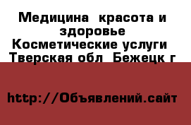 Медицина, красота и здоровье Косметические услуги. Тверская обл.,Бежецк г.